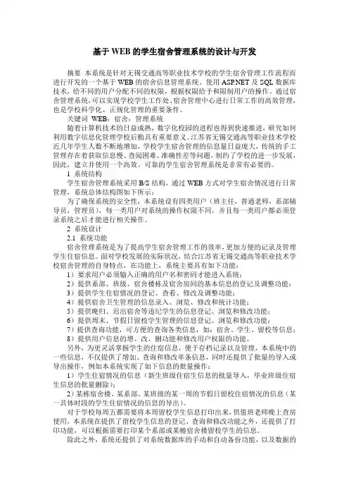 基于WEB的学生宿舍管理系统的设计与开发