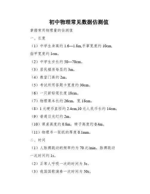 初中物理常见数据估测值