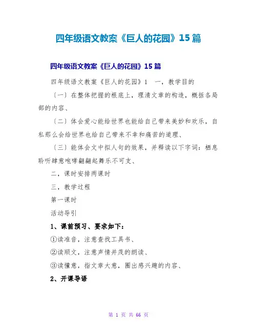 四年级语文教案《巨人的花园》15篇