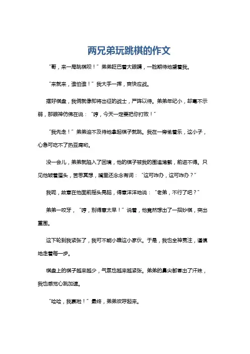 两兄弟玩跳棋的作文