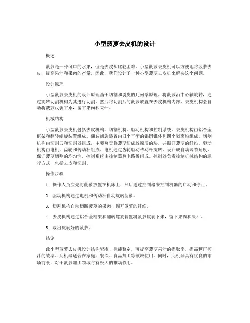 小型菠萝去皮机的设计