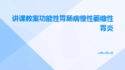 讲课教案功能性胃肠病慢性萎缩性胃炎