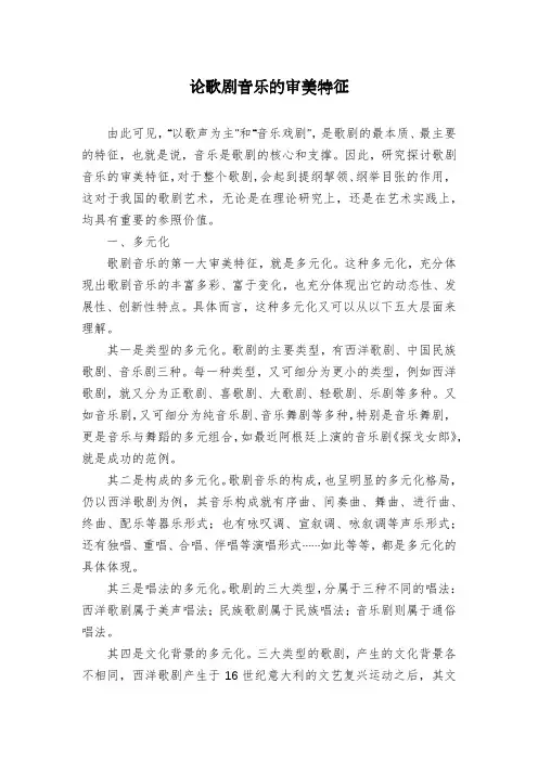 论歌剧音乐的审美特征