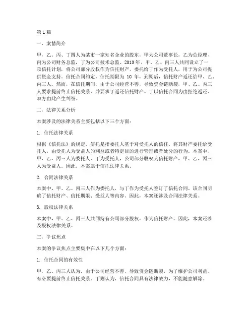 信托纠纷法律关系案例(3篇)