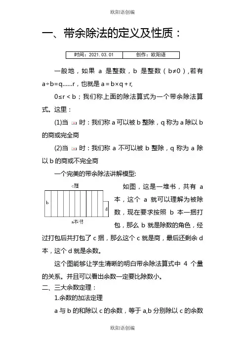 小学五年级奥数—数论之同余问题之欧阳语创编