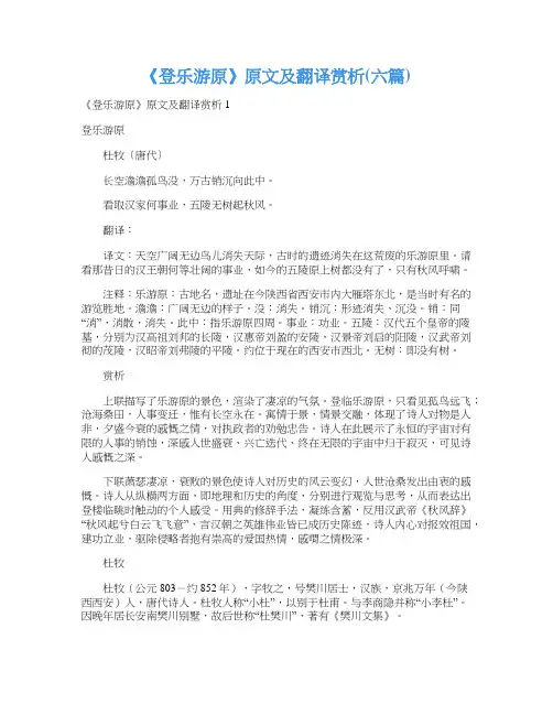 《登乐游原》原文及翻译赏析(六篇)