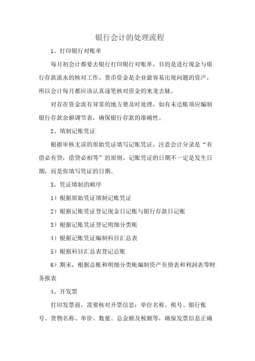 银行会计的处理流程