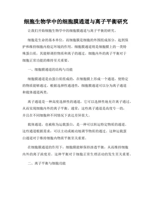 细胞生物学中的细胞膜通道与离子平衡研究