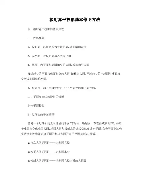 极射赤平投影基本作图方法