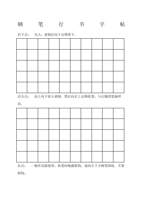钢笔行书字帖直接打印练习