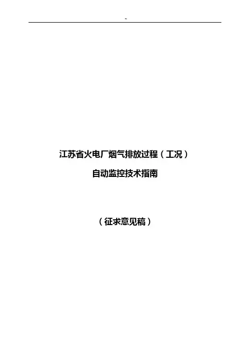 污染源排放过程(工况)监控技术指南