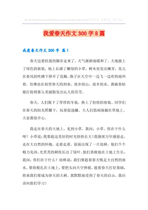 我爱春天作文300字8篇