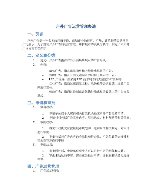 户外广告运营管理办法