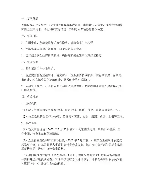 煤矿专项隐患整改方案