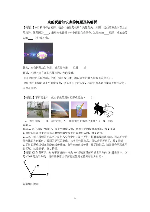光的反射知识点的例题及其解析