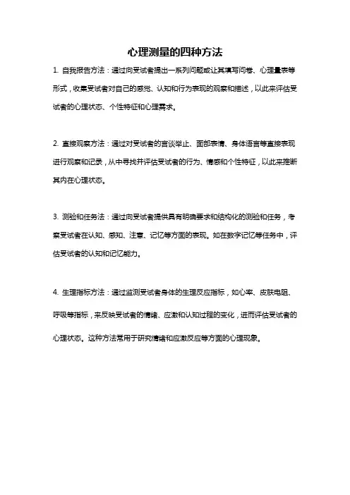 心理测量的四种方法