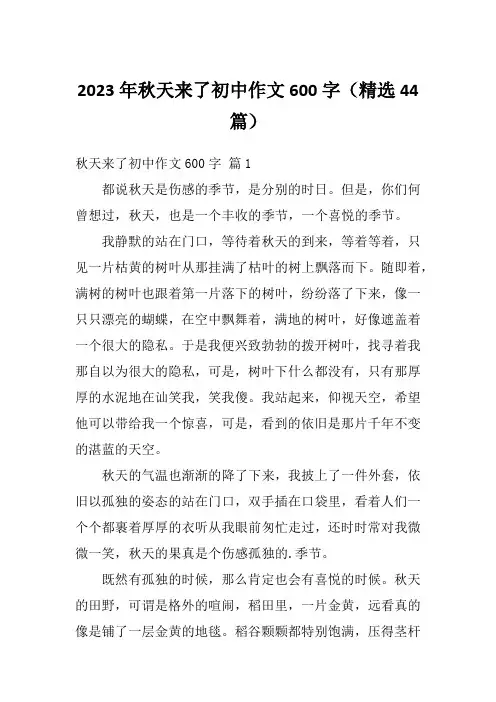 2023年秋天来了初中作文600字(精选44篇)