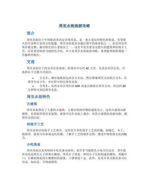 周至水街旅游攻略
