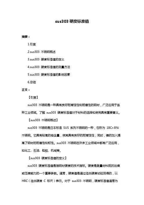 sus303硬度标准值