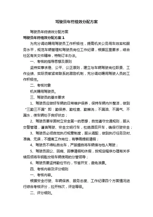 驾驶员年终绩效分配方案
