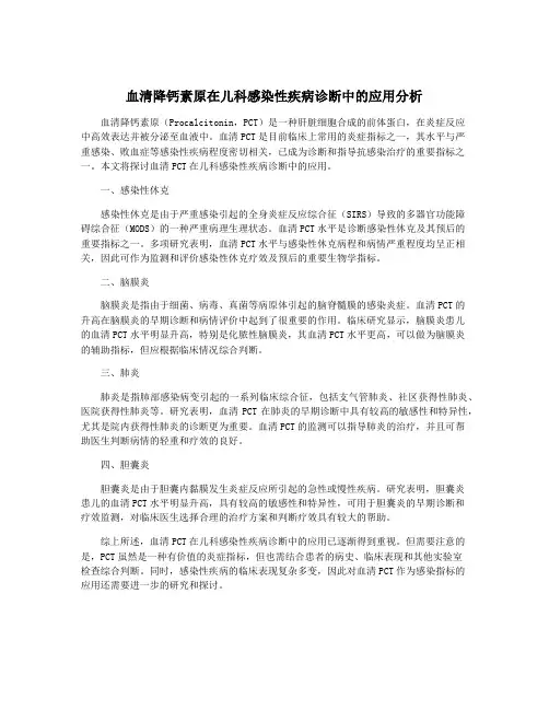 血清降钙素原在儿科感染性疾病诊断中的应用分析