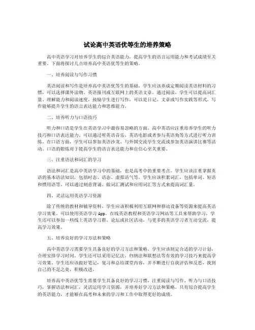 试论高中英语优等生的培养策略