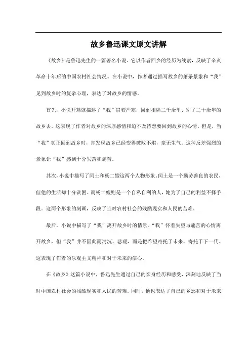 故乡鲁迅课文原文讲解