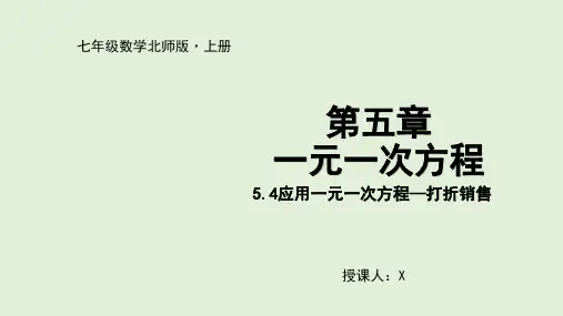 北师大版初中数学七年级上册应用一元一次方程--打折销售课件
