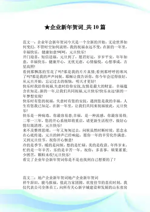 企业新年贺词_共10篇.doc