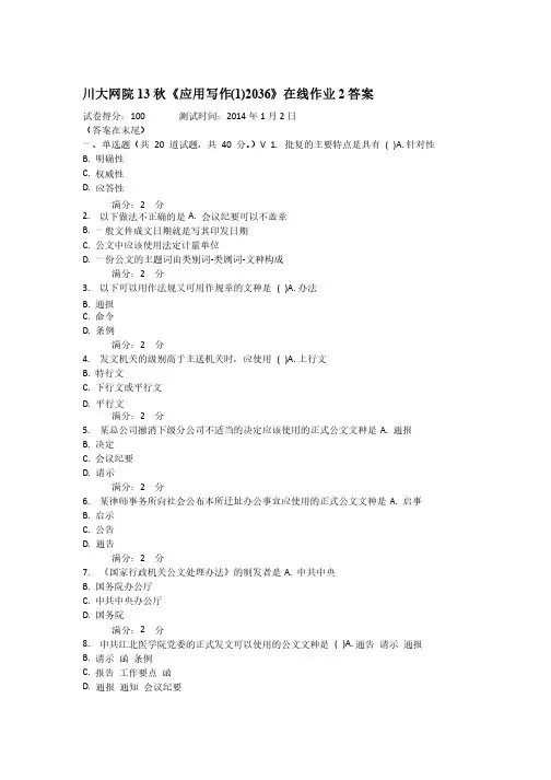 川大网院13秋《应用写作（1）2036》在线作业2答案