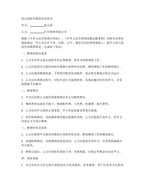 幼儿园校车维修合同范本