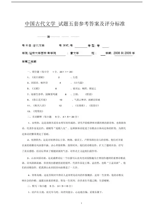 古代文学魏晋南北朝至隋唐五代试题参考答案及评分标准5.docx