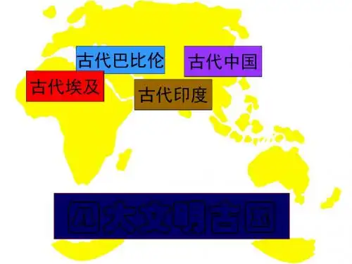 大河流域的文明曙光 PPT课件10 北师大版