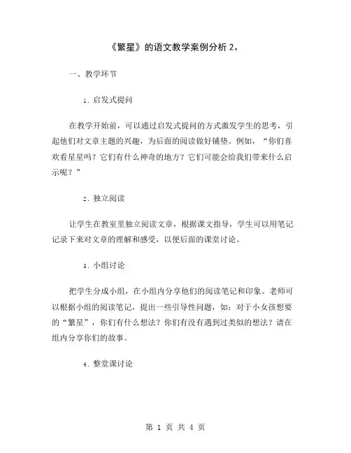 《繁星》的语文教学案例分析2