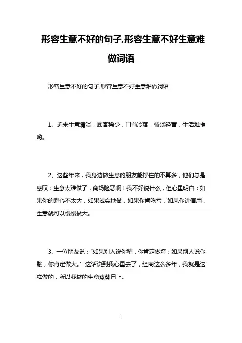 形容生意不好的句子,形容生意不好生意难做词语
