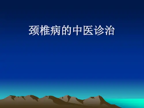 颈椎病的中医诊治PPT课件可修改全文