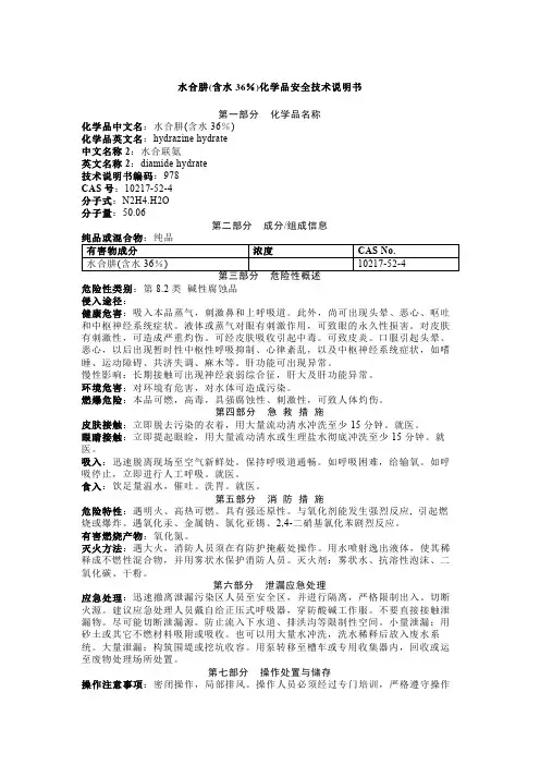 水合肼(含水36%)化学品安全技术说明书