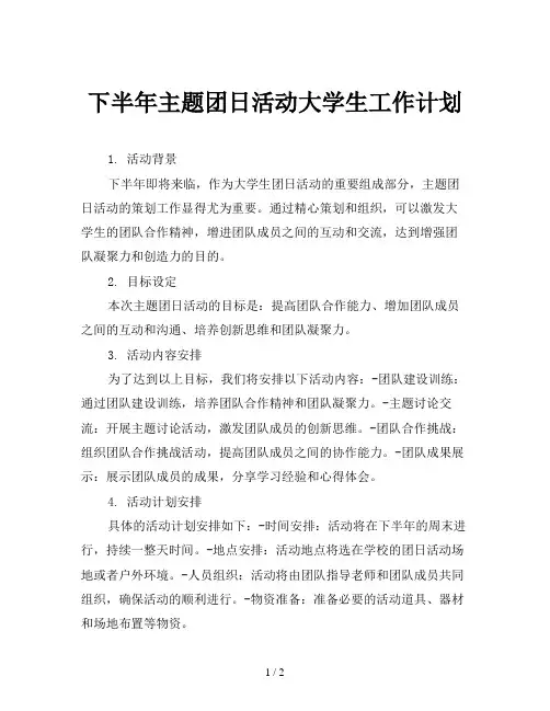 下半年主题团日活动大学生工作计划