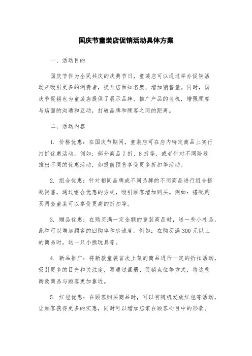 国庆节童装店促销活动具体方案