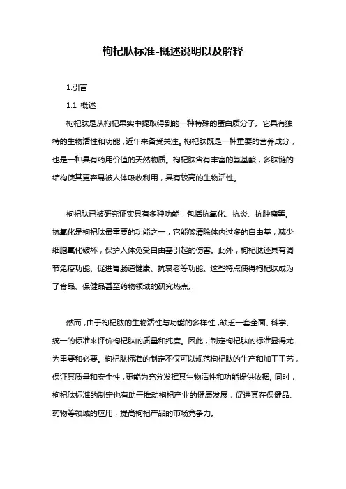 枸杞肽标准-概述说明以及解释