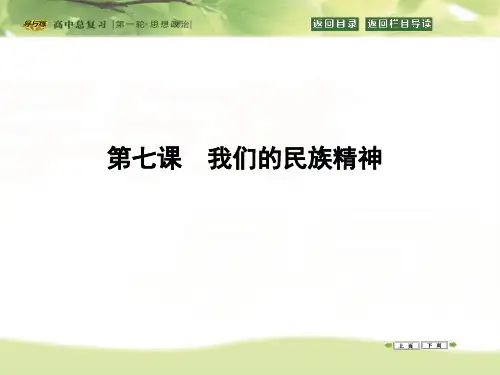 高三政治一轮复习课件：必修三 文化生活 第三单元 中华文化与民族精神 第七课 我们的民族精神