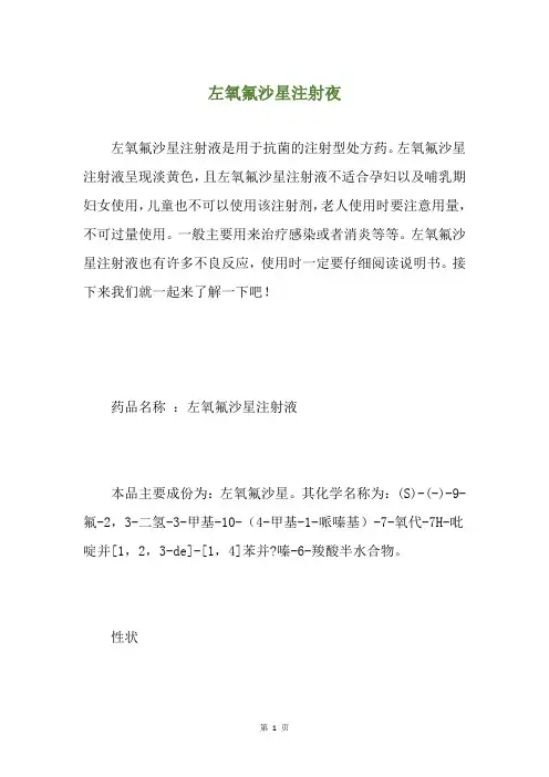 左氧氟沙星注射夜