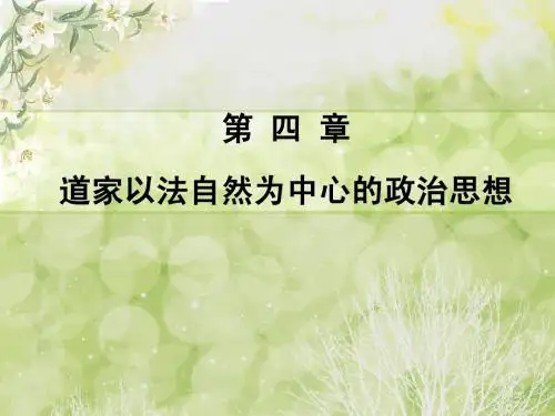 第四章 道家以法自然为中心的政治思想