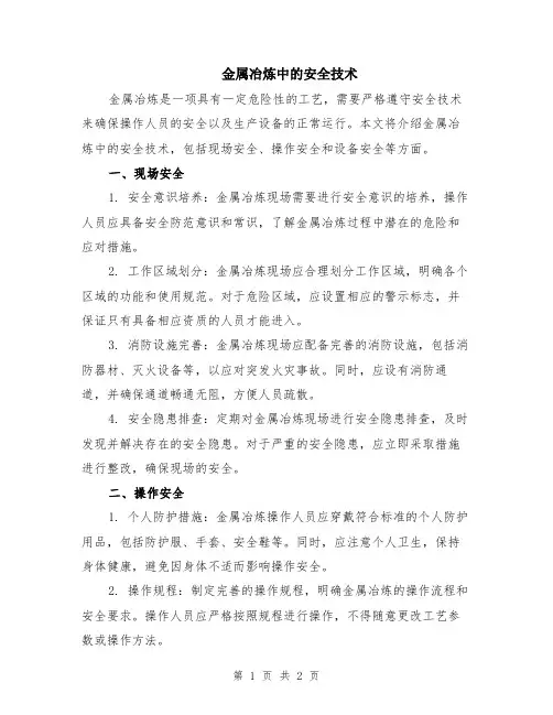 金属冶炼中的安全技术