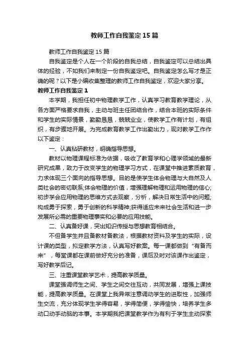 教师工作自我鉴定15篇
