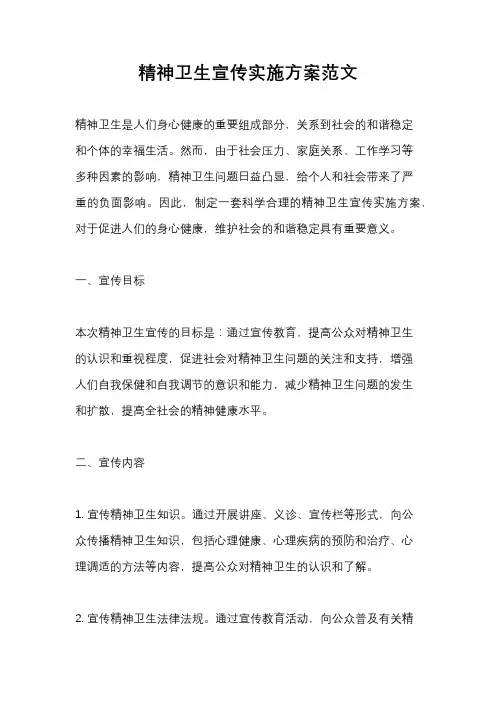 精神卫生宣传实施方案范文