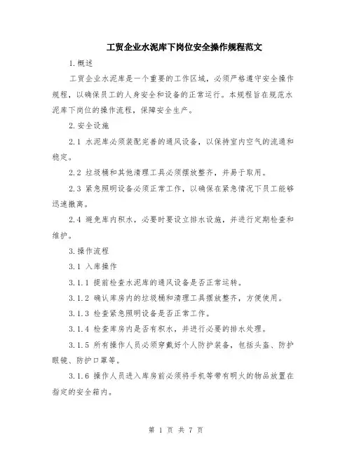 工贸企业水泥库下岗位安全操作规程范文（二篇）