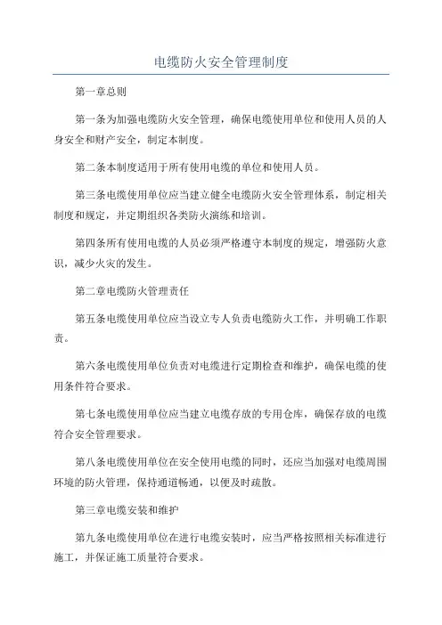 电缆防火安全管理制度