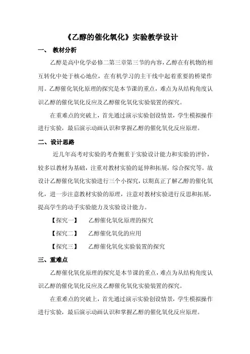 《乙醇的催化氧化》实验教学设计