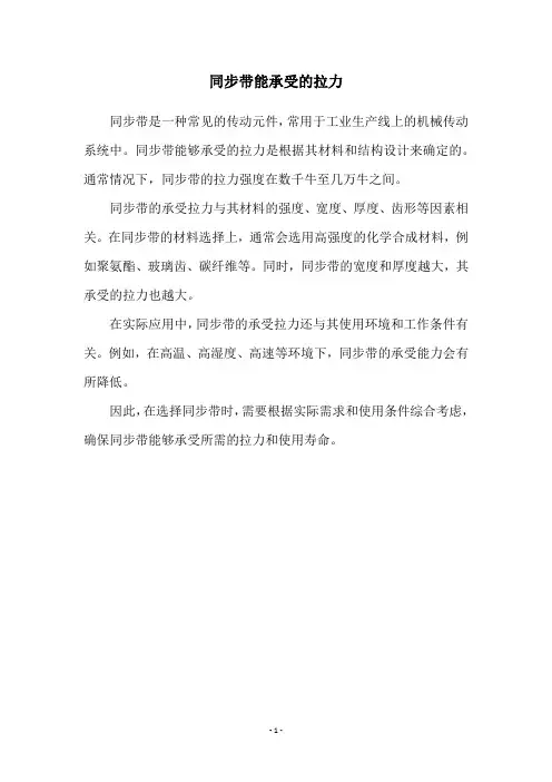 同步带能承受的拉力